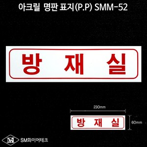 방재실 아크릴 명판 표지(P.P) SMM-52, 1개