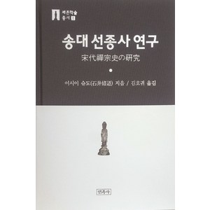 송대 선종사 연구, 민족사