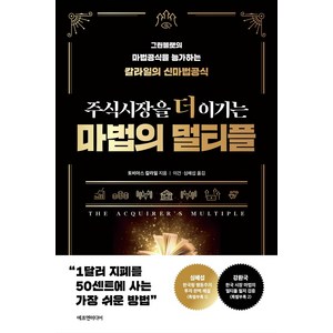 주식시장을 더 이기는 마법의 멀티플:그린블랫의 마법공식을 능가하는 칼라일의 신마법공식, 에프엔미디어, 토비아스 칼라일