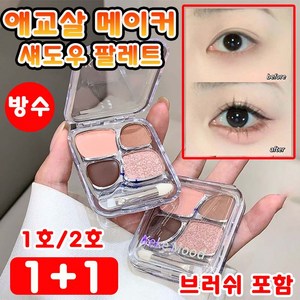 [1+1] 애굣살브러쉬 애교살 라이너 메이커 아이섀도우 눈밑 애교살 섀도우 팔레트 방수 워터프루프 사은품 랜덤증정, 1개, 1호+1호