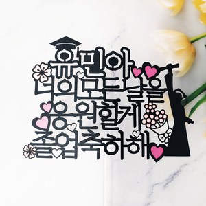 써니토퍼 졸업 디자인2 너의모든날을응원할게 토퍼, 혼합색상, 1개