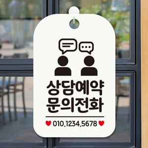 제제데코 오픈 영업중 사무실 수업중 팻말 안내표지판 제작 HA814상담예약문의전화번호기재, HA814상담예약문의전화번호기재사각30cm(화이트판), 1개