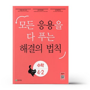 응용 해결의 법칙 초등 수학 4-2 (24년용), 수학영역, 초등4학년