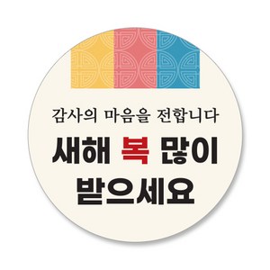 스티커네 설날스티커 새해스티커 복스티커, 50개, 원형새해 01번