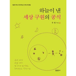 하늘이 낸 세상 구원의 공식:세상이 하나 되게 하는 단 하나의 방법, 참출판사, 우명 저