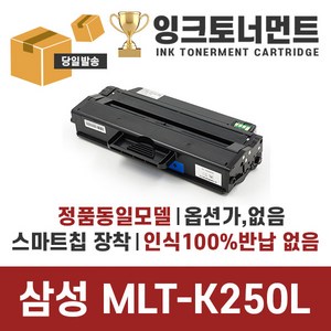 삼성 재생토너 MLT-K250L 대용량 SL-M2630 M2630DN M2680N M2680FN M2840ND M2843DW M2890FW M2893FW, 프리미엄 재생토너 MLT-K250L 흑백(3000매)