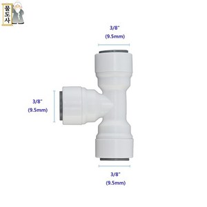 (10mm 티피팅)물도사 정수기피팅 부품- 티형 피팅 3/8인치9.5mm티커넥터(T형), 1개