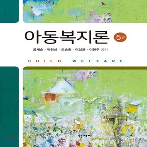 새책-스테이책터 [아동복지론 (공계순 외)] -제5판-학지사-이현주 외 지음, 아동복지론 (공계순 외)
