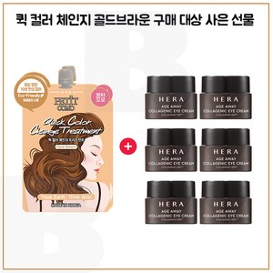 퀵컬러 골드브라운 2개 구매시 헤라 에이지어웨이 콜라제닉 아이크림 5mlx6개 (총 30ml), 6개, 5ml