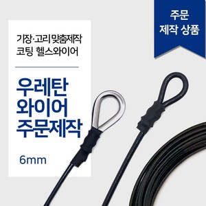 리우툴 헬스와이어 6mm 우레탄와이어 가공제작 1등급 헬스케이블 렛풀다운 만들기 랫타워 케이블크로스오버 제작 스미스머신, 고리2개(양쪽), 1M