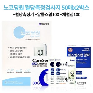 노코딩원 혈당검사기계 + 노코딩원 혈당검사지100 매+ 채혈침100개 + 알콜스왑100매, 1세트