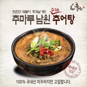 [추마루추어탕] 정성으로 만든 수제 남원 추어탕 550g, 10개