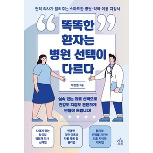 똑똑한 환자는 병원 선택이 다르다:현직 의사가 알려주는 스마트한 병원·약국 이용 지침서, 아침사과, 박창범