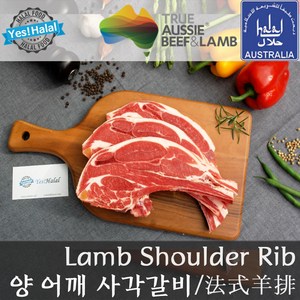 Yes!Global 할랄 양고기 어깨갈비 사각갈비 Halal Lamb Shoulde Rib Squae Cut (800g 호주산 청정램), 1팩, 800g