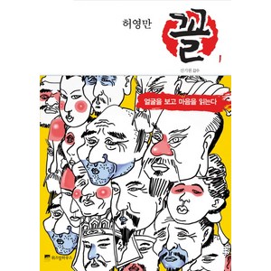 허영만 꼴 1: 얼굴을 보고 마음을 읽는다, 위즈덤하우스