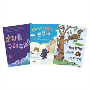 수학 첫걸음! : 숫자놀이 그림책 세트 (전3권), 우리교육