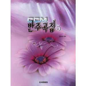 CCM 반주곡집 5, 세광문화