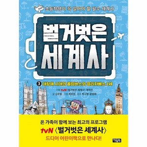 벌거벗은 세계사 3: 대항해 시대의 콜럼버스와 엘리자베스 1세, 3권, 아울북