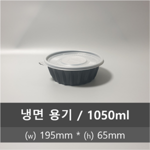 유앤팩 TY 195파이 냉면용기 검정 300개 1박스 (뚜껑포함) 1050ml