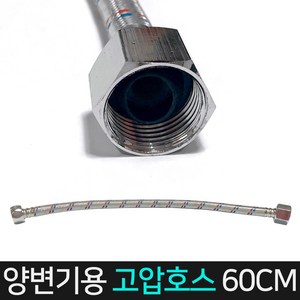 든든스토어 양변기고압호스60cm 양변기 부속품 교체용 부품 개별 부속, 1개