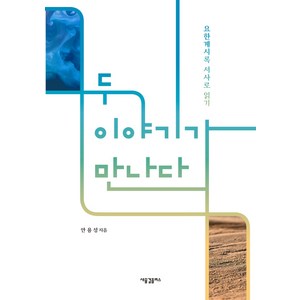 두 이야기가 만나다: 요한계시록 서사로 읽기, 새물결플러스, 안용성