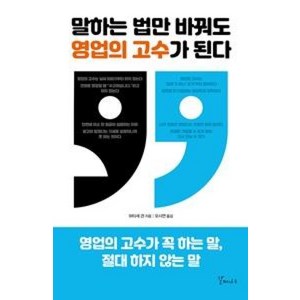 말하는 법만 바꿔도 영업의 고수가 된다:영업의 고수가 꼭 하는 말 절대 하지 않는 말, 갈매나무, 와타세 겐