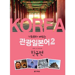 기초부터 배우는관광일본어 2: 한국편, 다락원