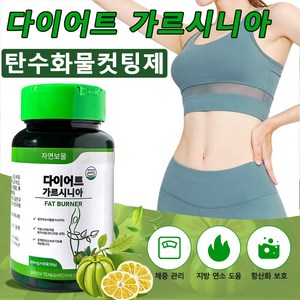 다이어트 보조제 칼로리 컷팅제 가르시니아 녹차카테킨 탄수화물컷팅제 차단제 내장 체지방배변 뱃살 피하 슬림 캡슐, 1개, 60정