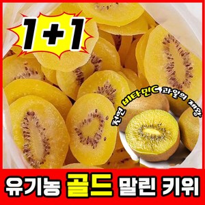 [건강간식] 1+1/2+2/3+3 오가닉 골드 말린 키위 말린것 무첨가 과일말린거 보충 비타민C/항산화/미용 (500g/봉지), 500g(1+1아님)