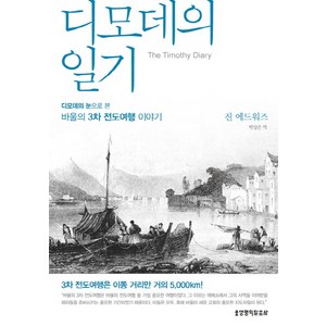 디모데의 일기:디모데의 눈으로 본 바울의 3차 전도여행 이야기, 생명의말씀사, 진 에드워즈 저/박상은 역