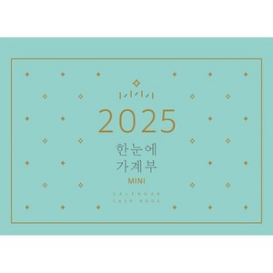 2025 한눈에 가계부 MINI, 솜씨, 솜씨연구소