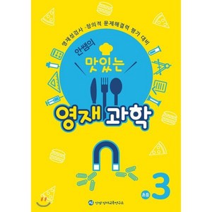 [창의와사고]안쌤의 맛있는 영재과학 초등 3학년 : 영재성검사.창의적 문제해결력 평가 대비, 과학영역, 초등3학년