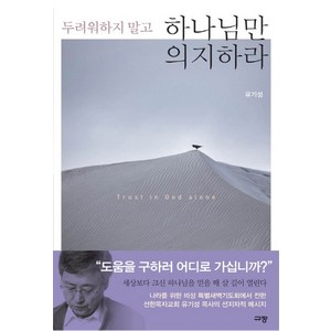 두려워하지 말고 하나님만 의지하라:, 규장