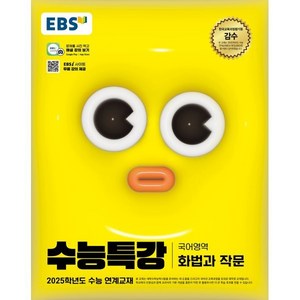 EBS 수능특강 국어영역 화법과 작문(2024)(2025 수능대비), 국어, 고등학생