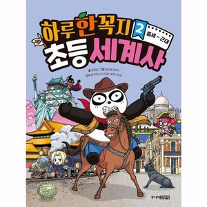 하루 한 꼭지 초등 세계사 2: 중세~근대, 도서, 주니어김영사, 정헌경, 2