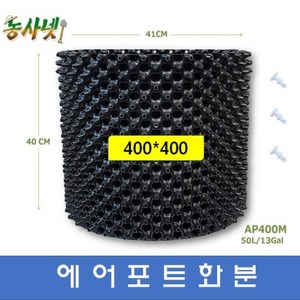 [농사넷]잔뿌리가 많이 나는 에어포트화분 지름400 높이400 매직화분 10개세트, 10개