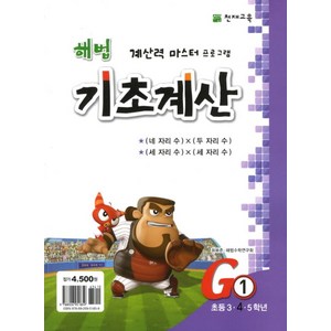 해법 기초계산 G1(초4), 천재교육