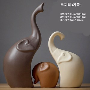 북유럽 인테리어소품 셀럽 예술 조소 달팽이 사슴 코끼리 토끼 카페 소품 개업 및 집들이 선물 감성 장식품 모음 34종류, 코끼리3가족1