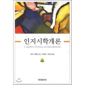 인지시학개론, 한국문화사, 피터 스톡웰 저