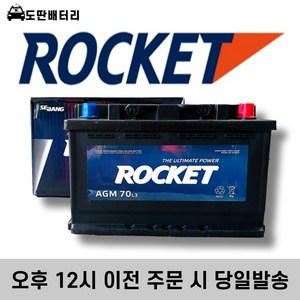 로케트 AGM 70 자동차 배터리 차량용 밧데리 최신제품 AGM70L-DIN, 로케트 AGM 70 (AGM70L-DIN), 폐배터리 반납, 공구 미대여, 1개