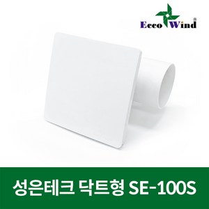 성은테크 국산 욕실용 닥트형 시로코팬 환풍기 SE-100S 사각