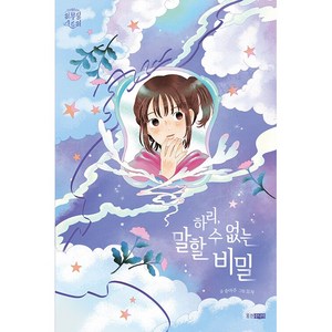 신비아파트 리부팅 스토리 시리즈 : 하리 말할 수 없는 비밀 -사은품-