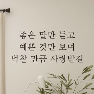 어썸투데이 예쁜 감성 문구 레터링 스티커 좋은 말만 듣고 예쁜 것만 보며 벅찰 만큼 사랑받길, L-058, 검정