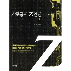 사주풀이 Z엔진(하), 신지평