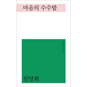 마음의 수수밭:, 창비, 천양희