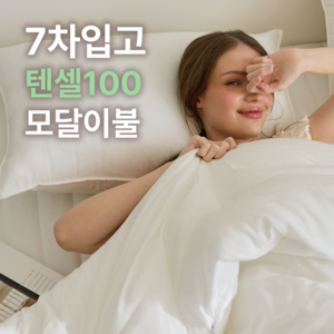 [국내생산] 에그룸 시그니처 모달이불 실크 촉감 모달100% 차렵 침구 호텔 이불 4colo