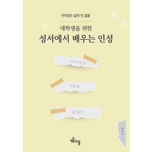 성서에서 배우는 인성:가치 있는 삶의 첫 걸음, 성서에서 배우는 인성, 허윤기(저), 세움과비움, 허윤기 저