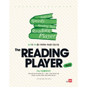 The Reading Player(더 리딩플레이어)(개념편):논리와 속도를 키워주는 수능형 리딩스킬, 쎄듀, 영어영역