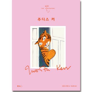 주디스 커 (일러스트레이터 1) / 간식을 먹으러 온 호랑이 (한글판/ 영문판), The Tige Who Came to Tea