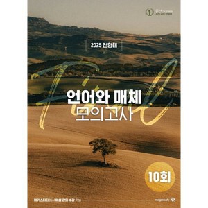 2025 전형태 언어와 매체 모의고사 10회 (2024년)